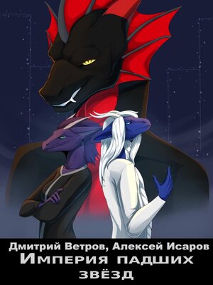 cover image of Империя падших звёзд